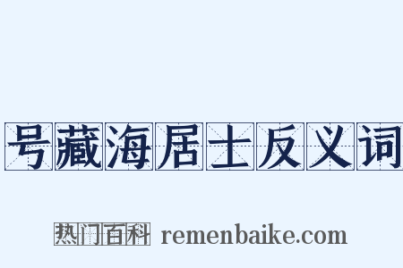 号藏海居士反义词是什么意思的图片